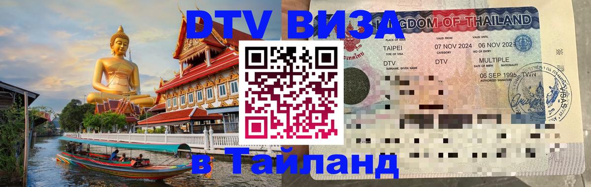 ДТВ виза в Таиланд 