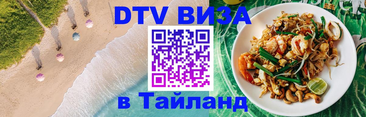 Оформить DTV визу в Тайланд Киев 